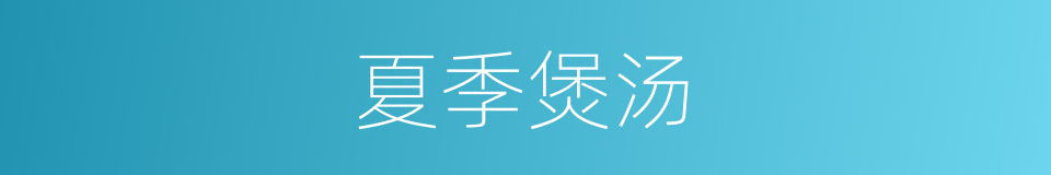 夏季煲汤的同义词