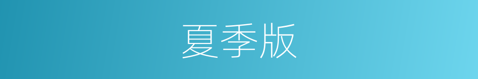 夏季版的同义词