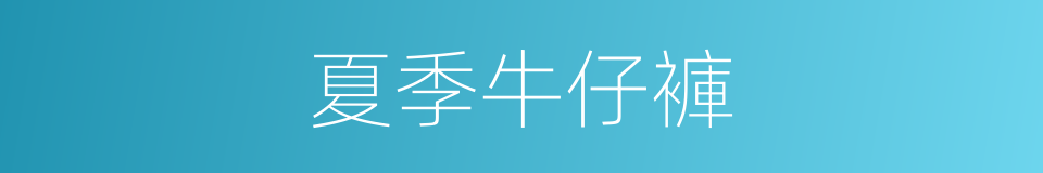 夏季牛仔褲的同義詞
