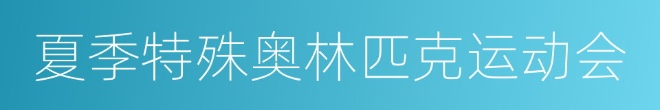 夏季特殊奥林匹克运动会的同义词