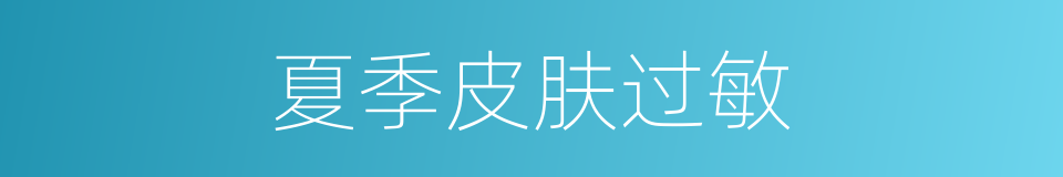 夏季皮肤过敏的同义词