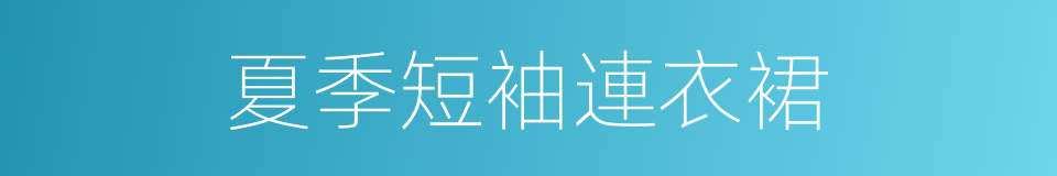 夏季短袖連衣裙的同義詞