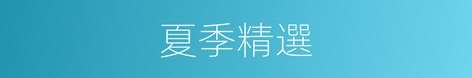 夏季精選的同義詞