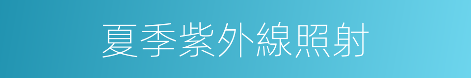 夏季紫外線照射的同義詞