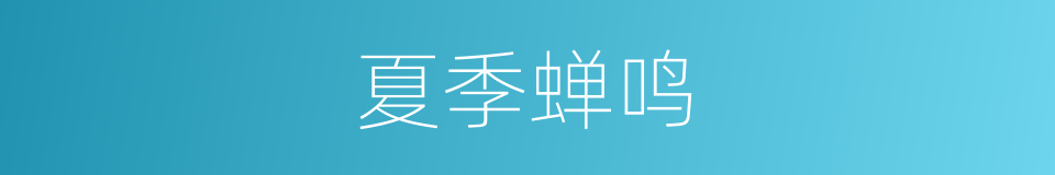 夏季蝉鸣的同义词