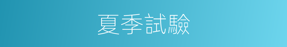 夏季試驗的同義詞