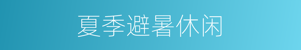 夏季避暑休闲的同义词