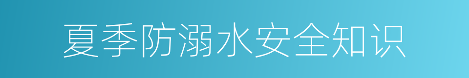 夏季防溺水安全知识的同义词