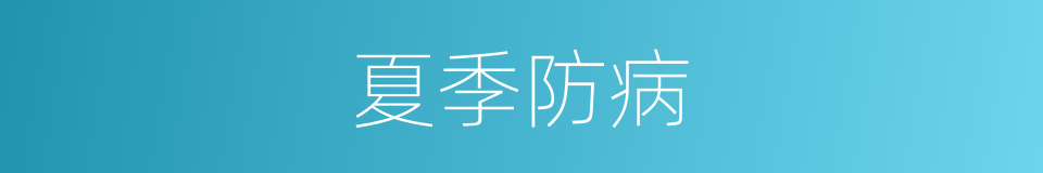 夏季防病的同义词