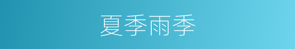 夏季雨季的同义词