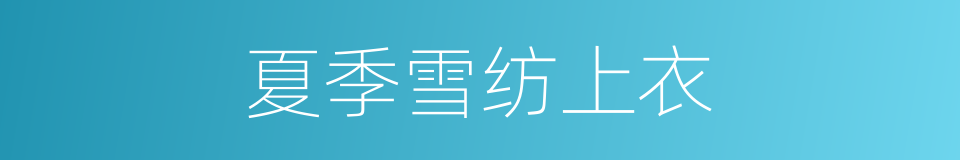 夏季雪纺上衣的同义词