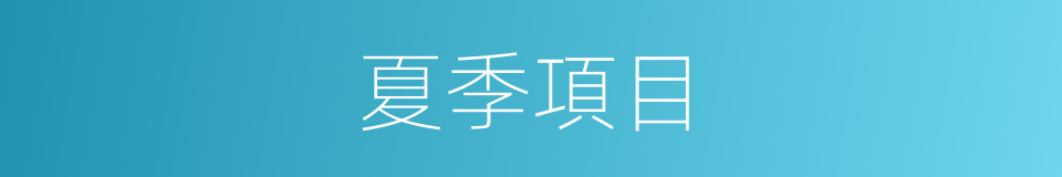 夏季項目的同義詞