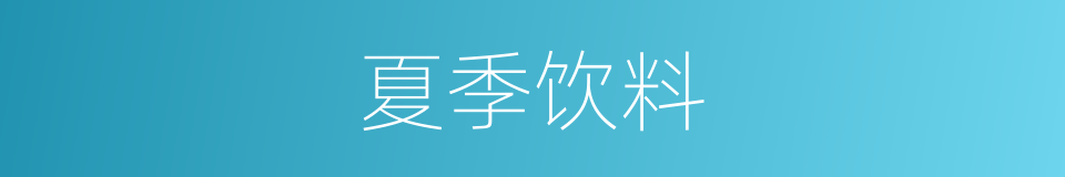 夏季饮料的同义词