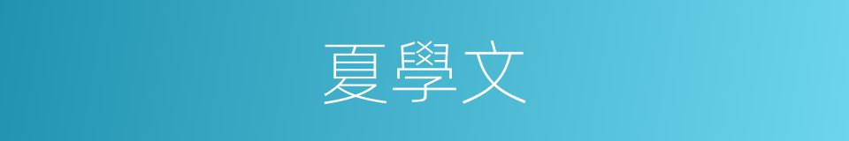 夏學文的同義詞
