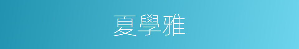 夏學雅的同義詞