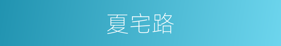 夏宅路的同义词