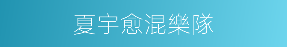 夏宇愈混樂隊的同義詞