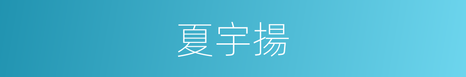 夏宇揚的同義詞