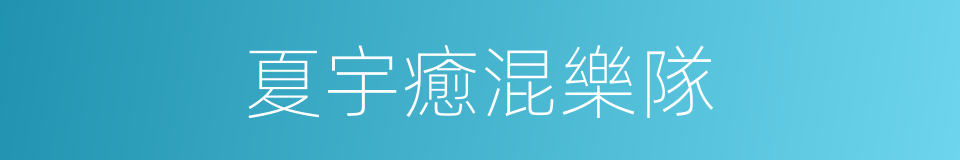 夏宇癒混樂隊的同義詞