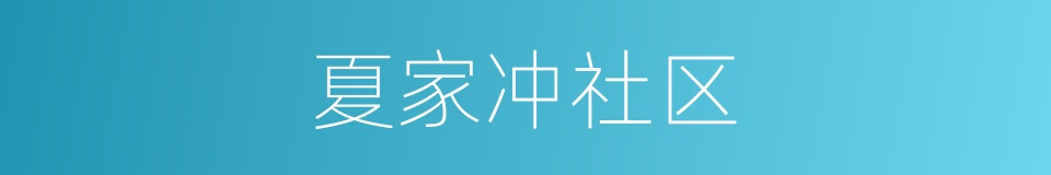 夏家冲社区的同义词
