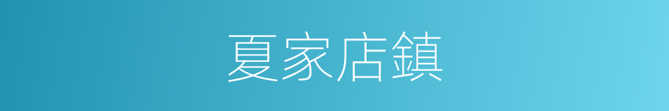 夏家店鎮的同義詞