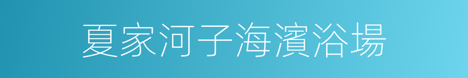 夏家河子海濱浴場的同義詞