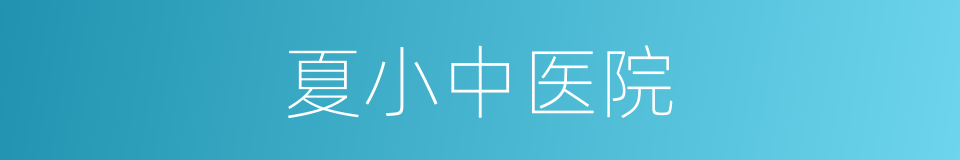夏小中医院的同义词