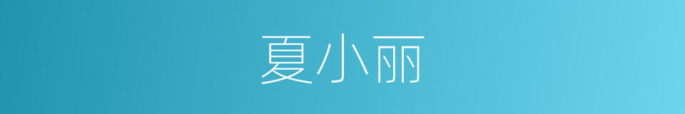 夏小丽的同义词