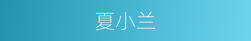 夏小兰的同义词