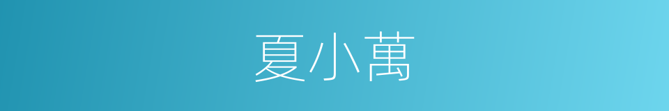 夏小萬的同義詞