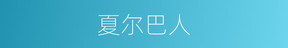 夏尔巴人的同义词