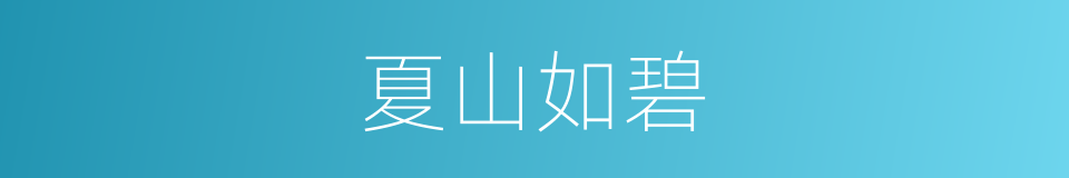 夏山如碧的意思