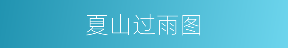 夏山过雨图的同义词