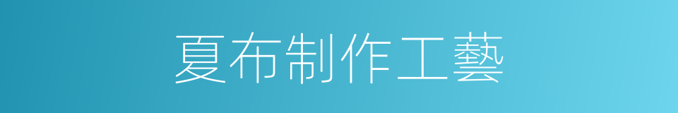 夏布制作工藝的同義詞