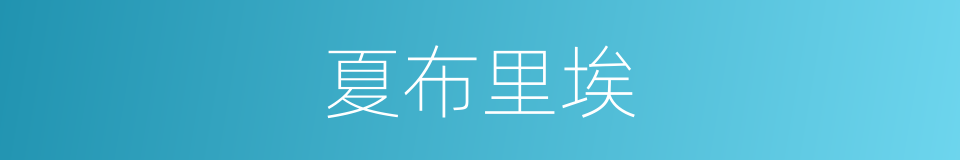 夏布里埃的同义词