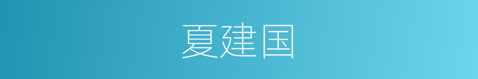 夏建国的同义词