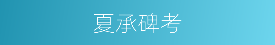 夏承碑考的同义词