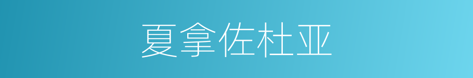 夏拿佐杜亚的同义词