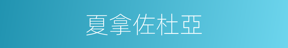 夏拿佐杜亞的同義詞