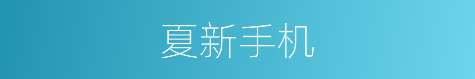 夏新手机的同义词