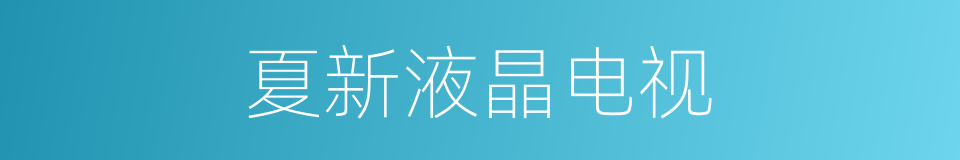 夏新液晶电视的同义词