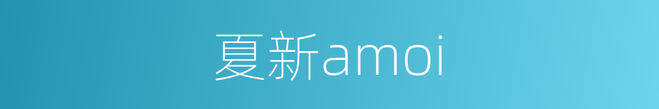 夏新amoi的同义词
