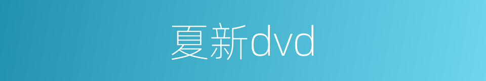 夏新dvd的同义词