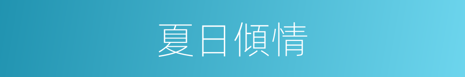 夏日傾情的同義詞
