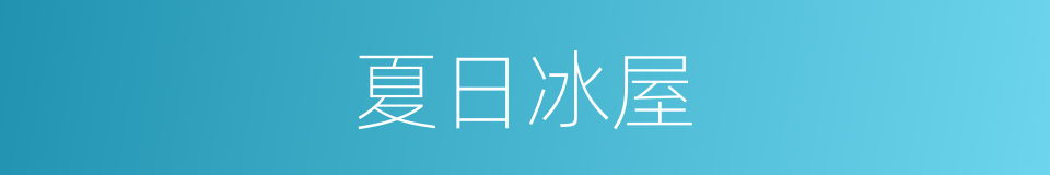夏日冰屋的同义词