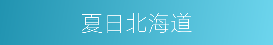 夏日北海道的同义词