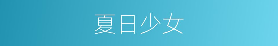 夏日少女的同义词