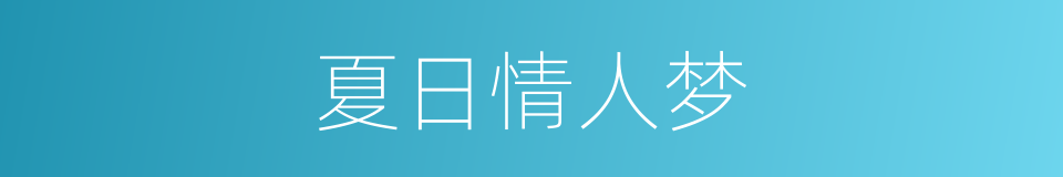 夏日情人梦的同义词