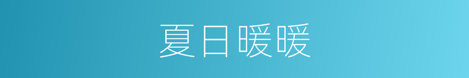 夏日暖暖的同义词