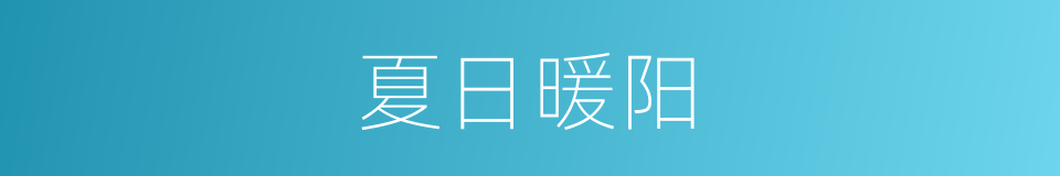 夏日暖阳的同义词